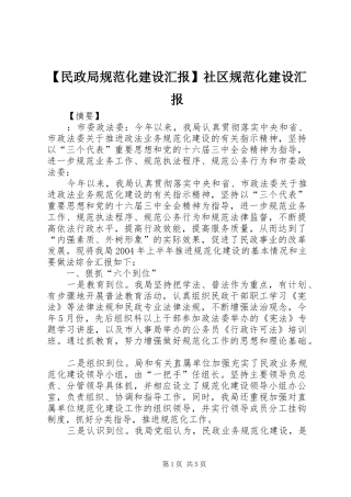 【民政局规范化建设汇报】社区规范化建设汇报