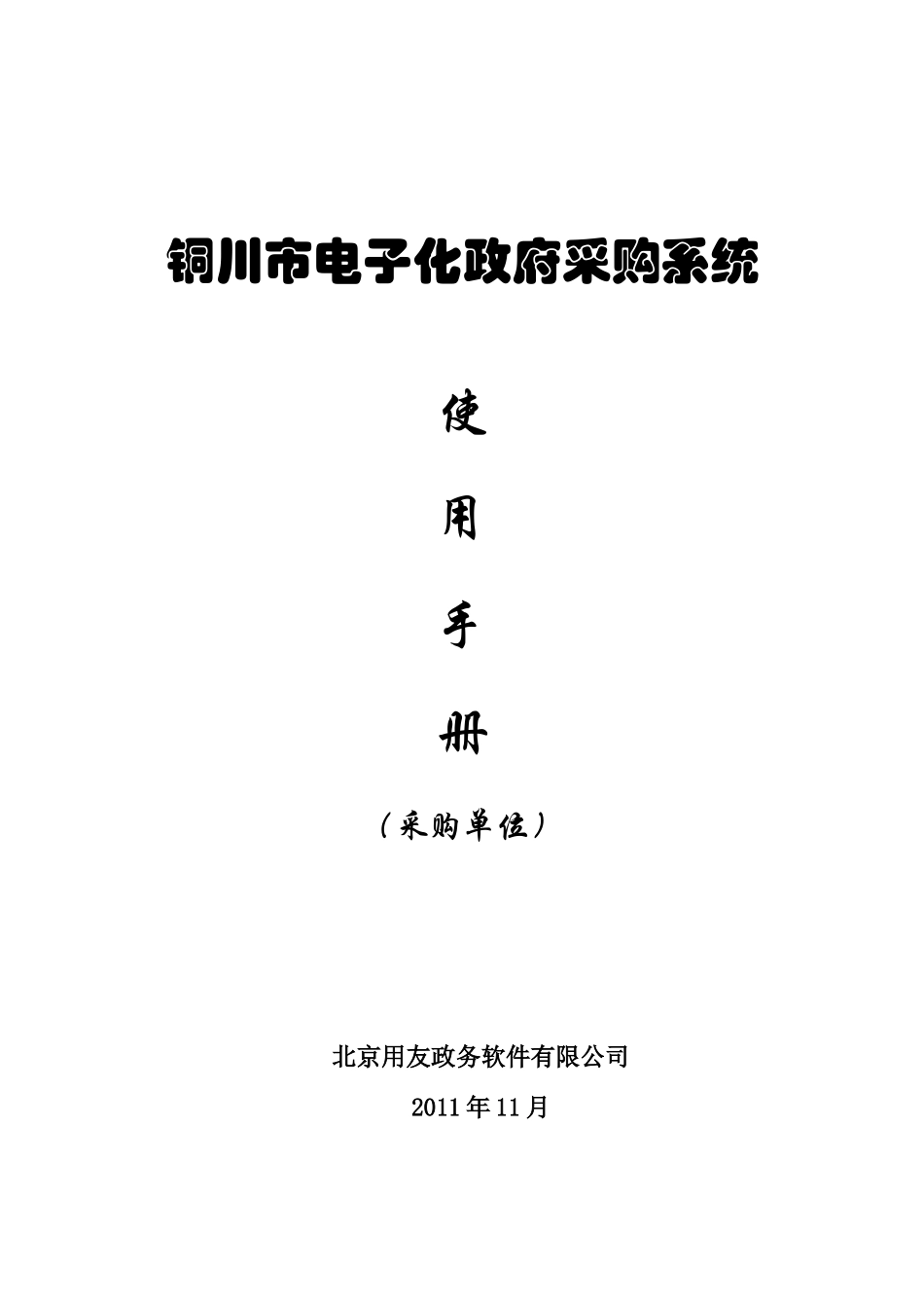 铜川市电子化政府采购系统使用手册(采购单位)_第1页