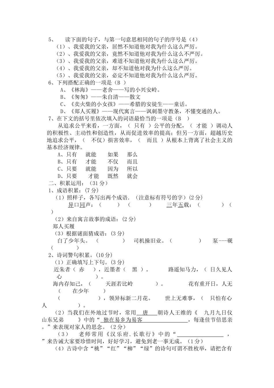 绵阳外国语学校六年级语文网上作业_第2页