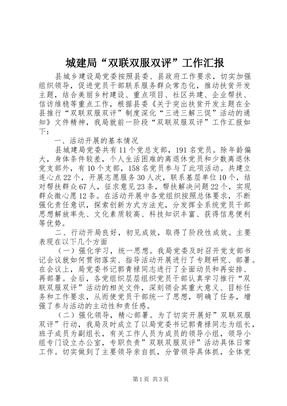 城建局“双联双服双评”工作汇报_第1页