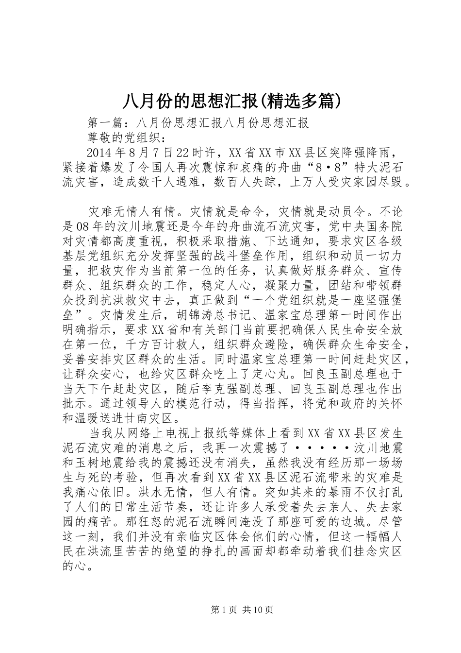 八月份的思想汇报(精选多篇)_第1页