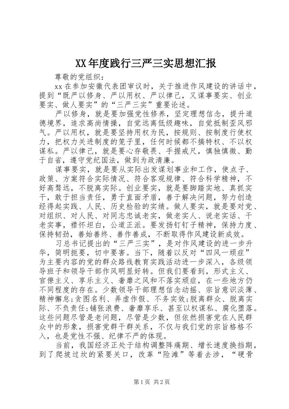 XX年度践行三严三实思想汇报_第1页