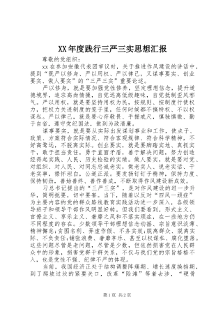 XX年度践行三严三实思想汇报