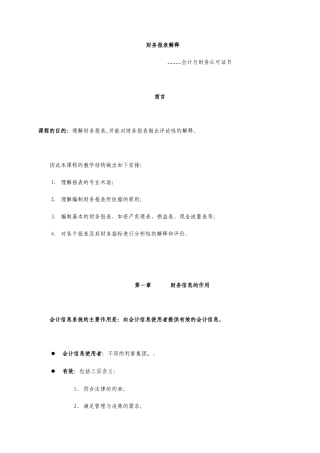 企业财务报表解释--会计与财务认可证书