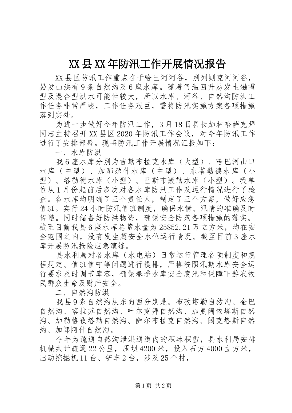 XX县XX年防汛工作开展情况报告_第1页