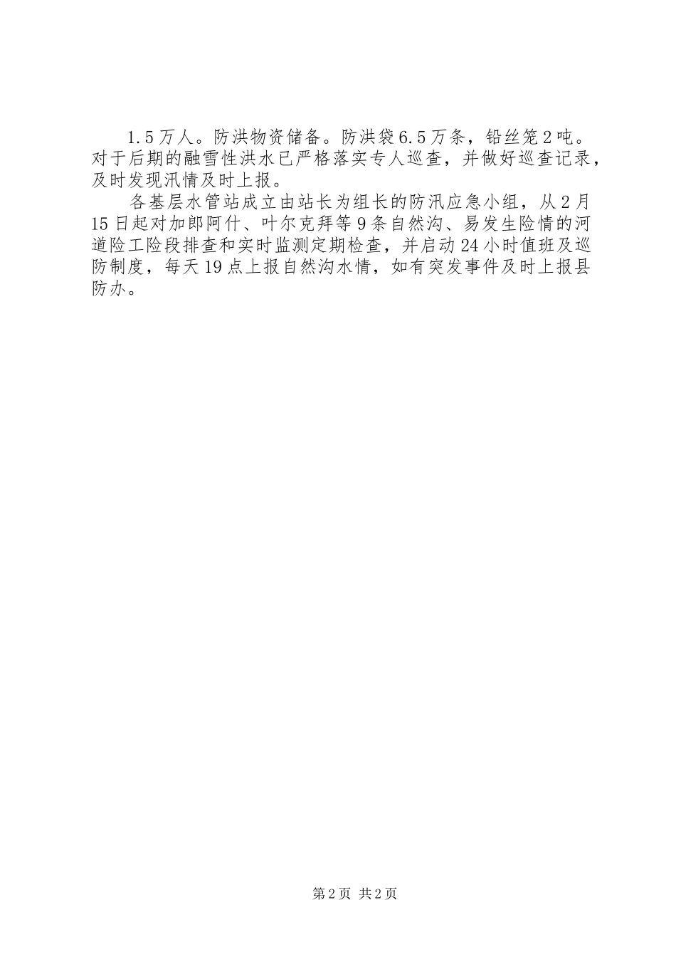 XX县XX年防汛工作开展情况报告_第2页