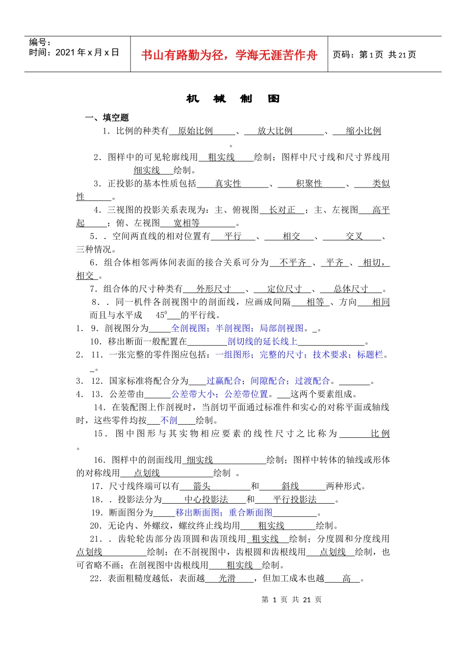 画法几何及机械制图复习题及答案_第1页