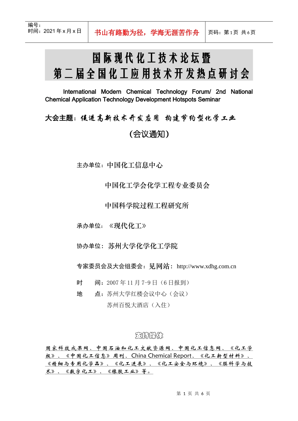 第二届全国化工应用技术开发热点研讨会_第1页