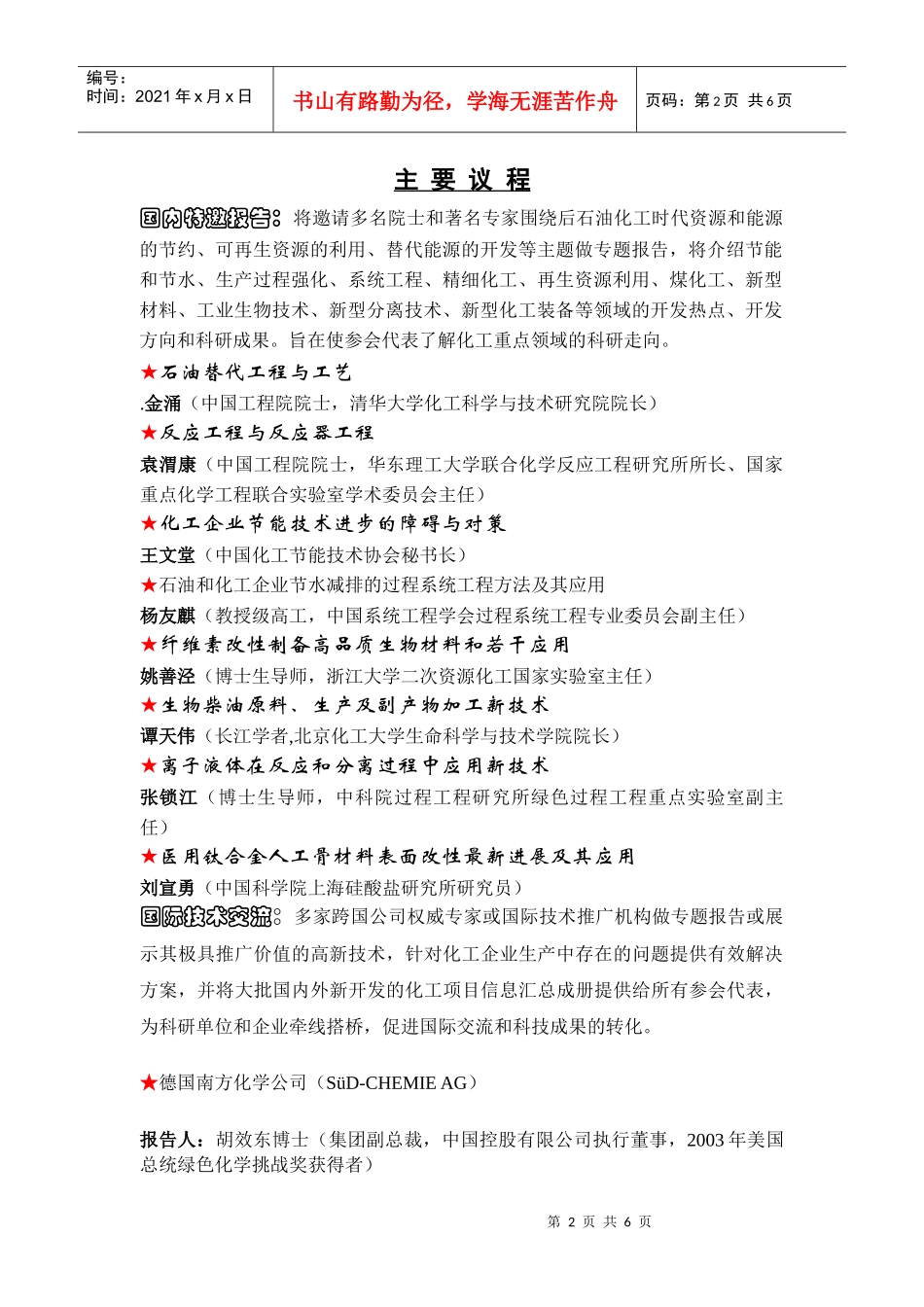 第二届全国化工应用技术开发热点研讨会_第2页