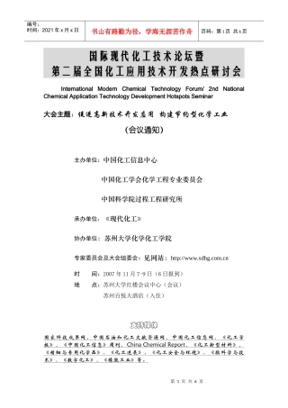 第二届全国化工应用技术开发热点研讨会