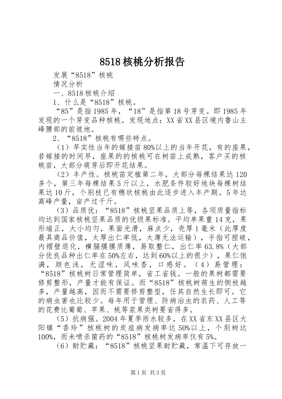 8518核桃分析报告_第1页