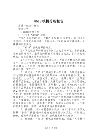8518核桃分析报告
