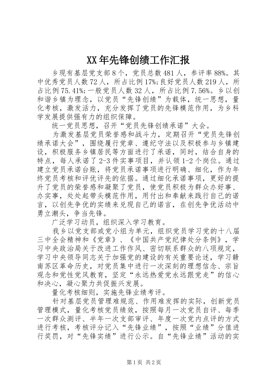 XX年先锋创绩工作汇报_第1页