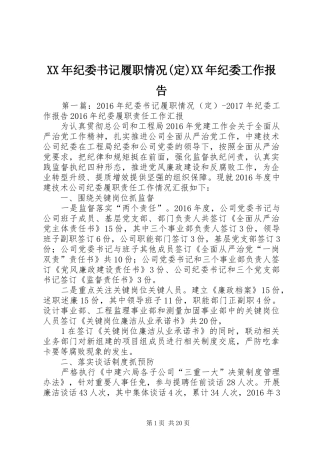 XX年纪委书记履职情况(定)XX年纪委工作报告