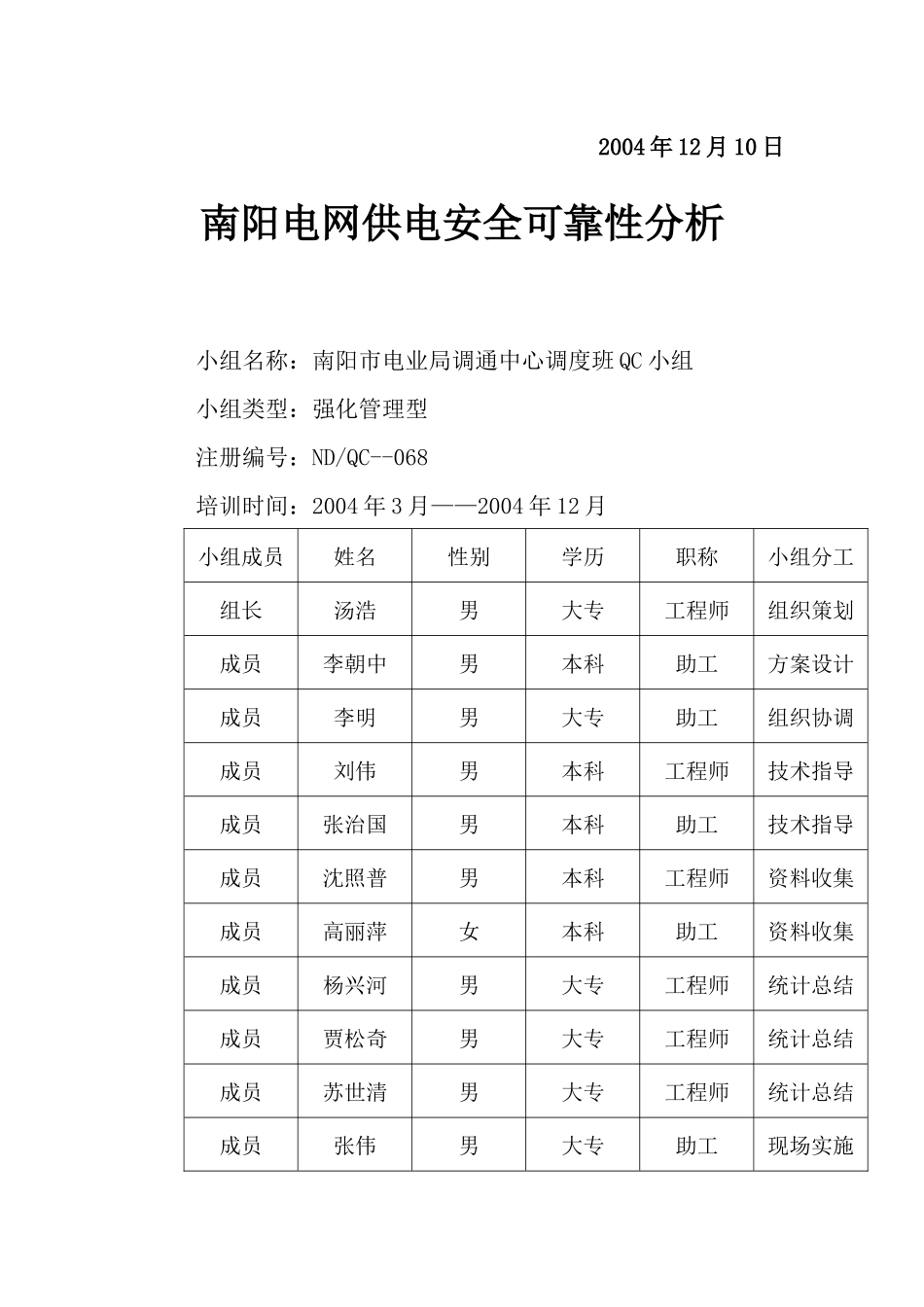 南阳电网供电安全可靠性分析QC_第2页