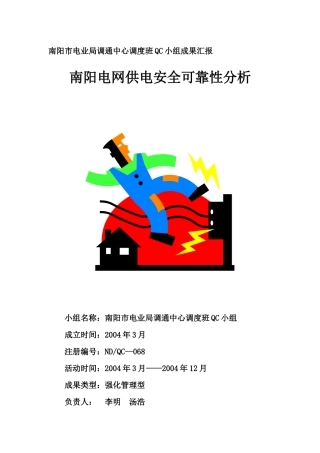 南阳电网供电安全可靠性分析QC
