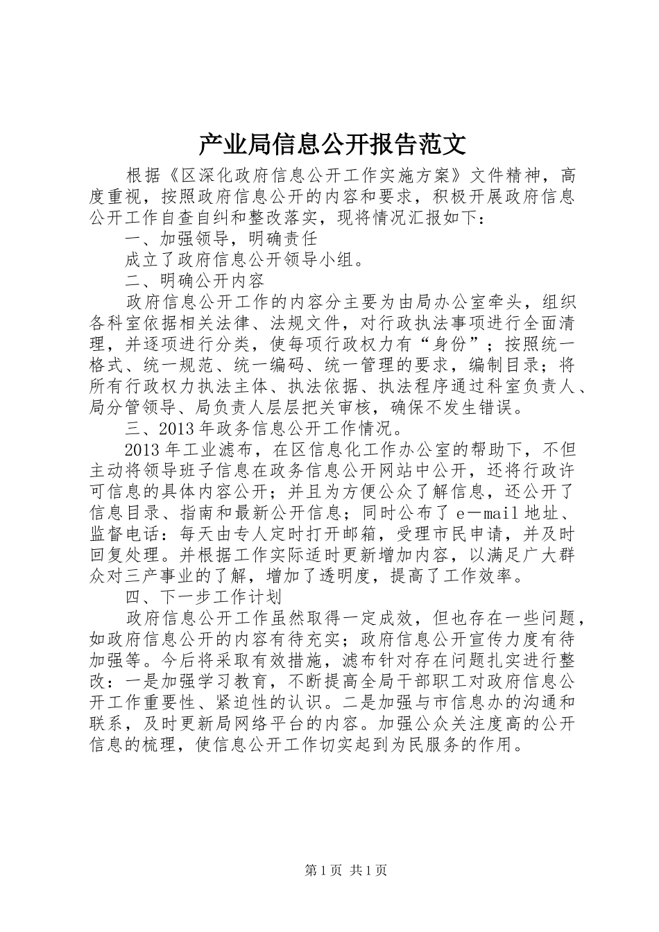 产业局信息公开报告范文_第1页
