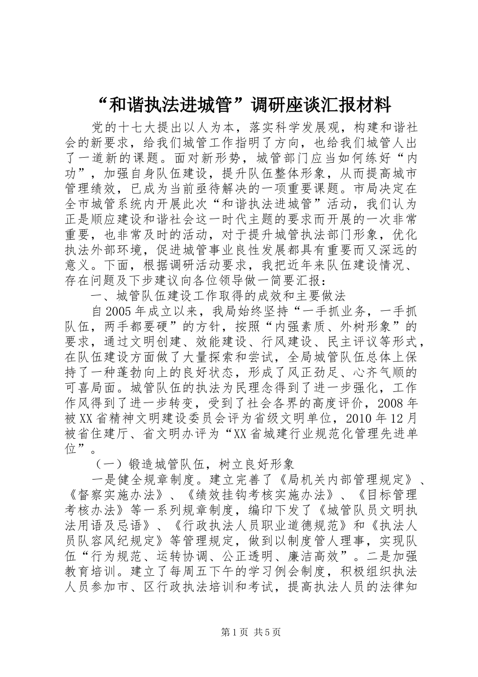 “和谐执法进城管”调研座谈汇报材料_第1页