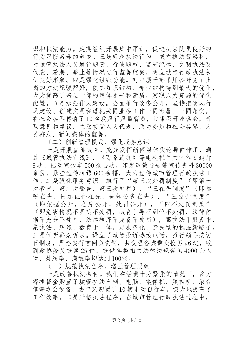 “和谐执法进城管”调研座谈汇报材料_第2页