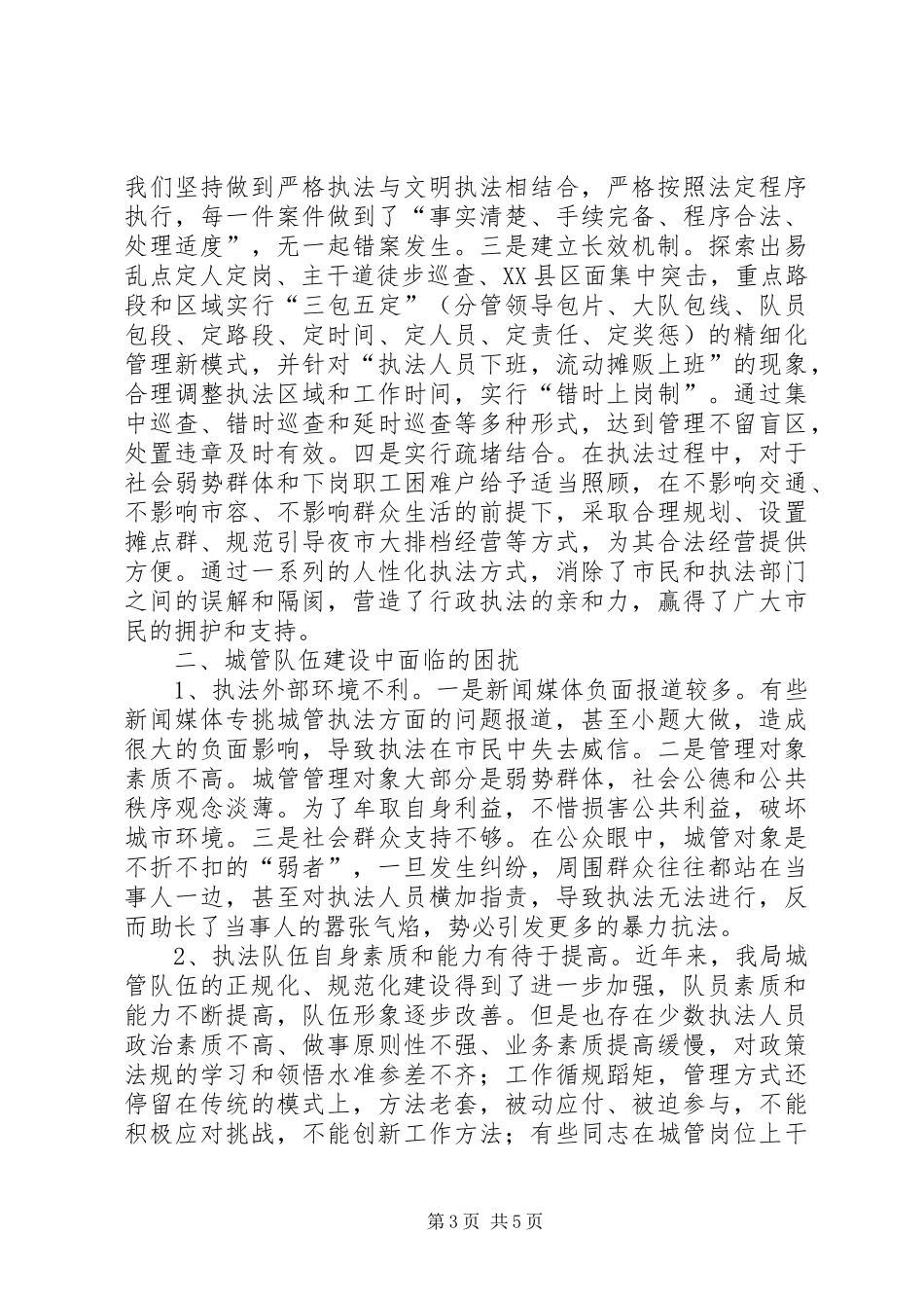 “和谐执法进城管”调研座谈汇报材料_第3页
