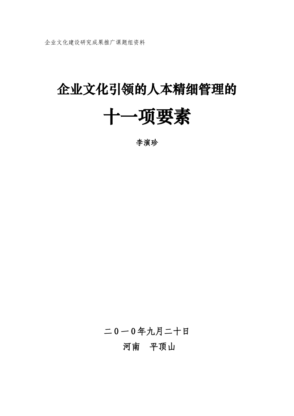 企业文化讲座(11要素)_第1页
