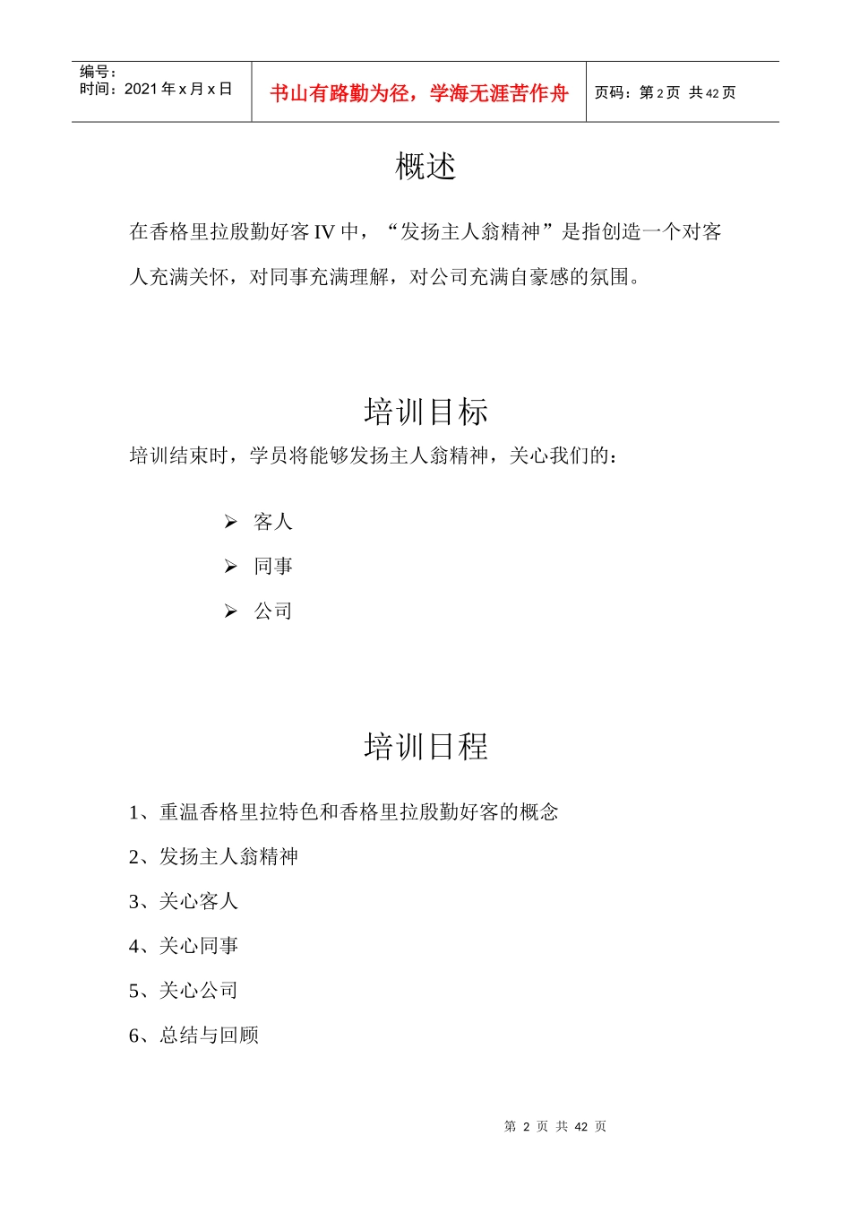香格里拉大酒店集团培训资料_第2页