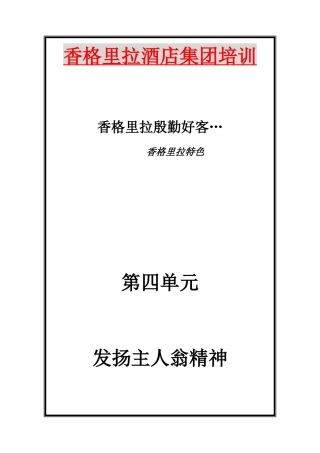 香格里拉大酒店集团培训资料