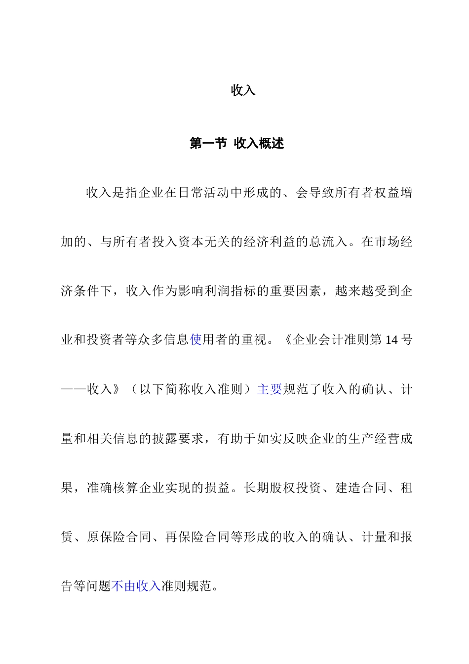 企业会计准则-收入_第1页