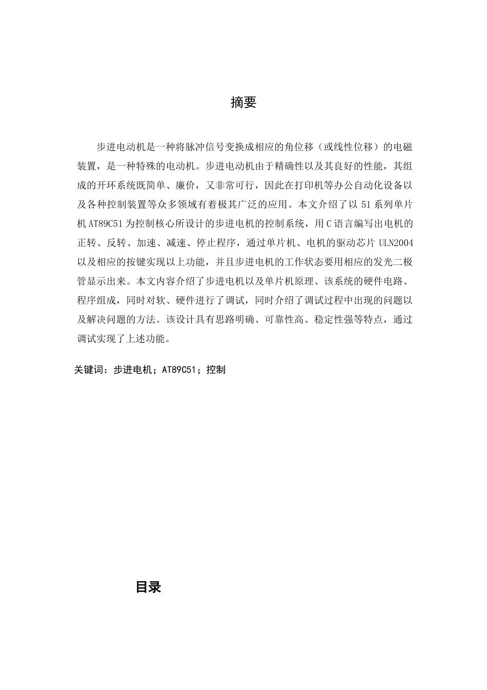 基于单片机的步进电机控制系统设计_第1页