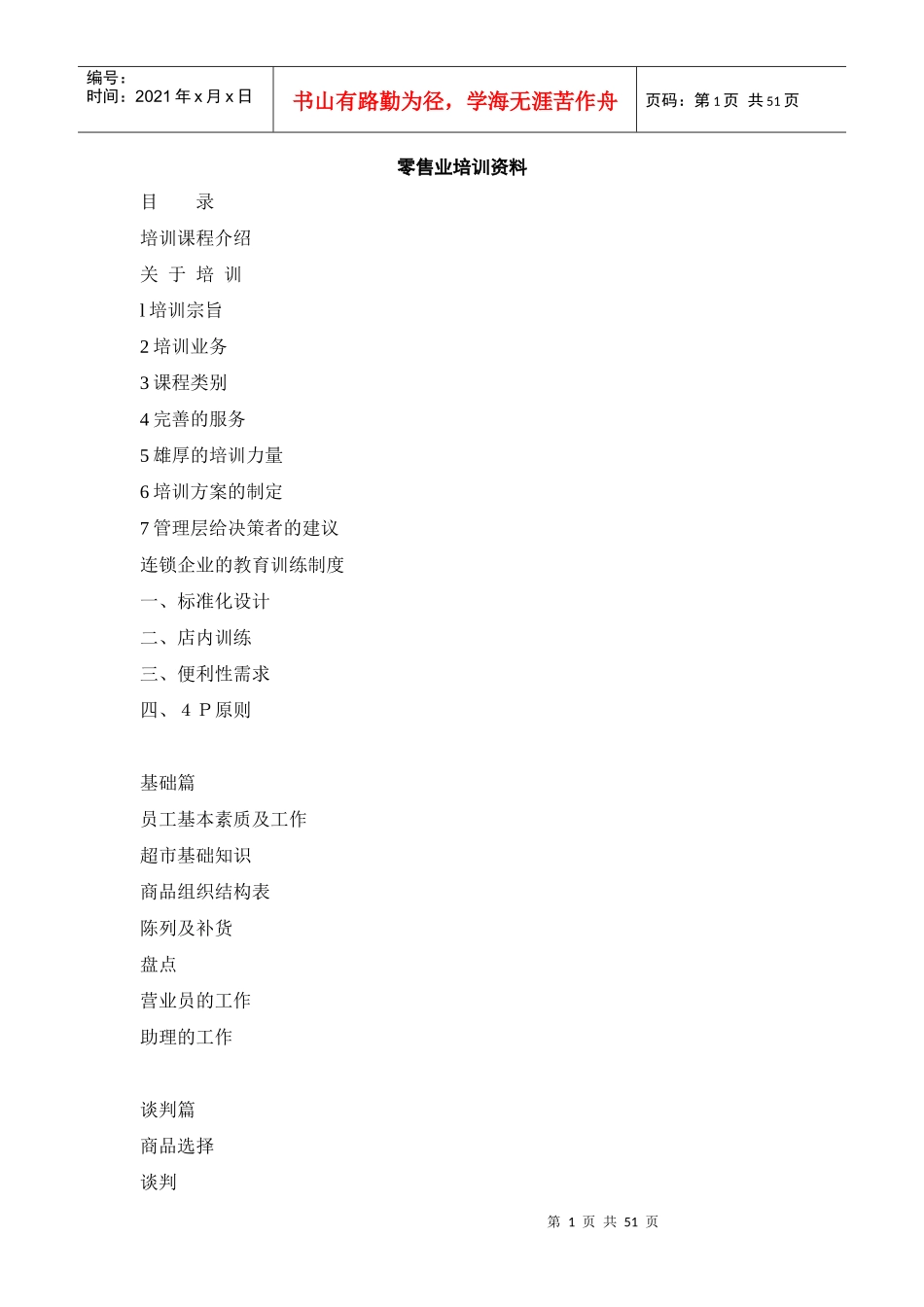 零售行业培训教程_第1页