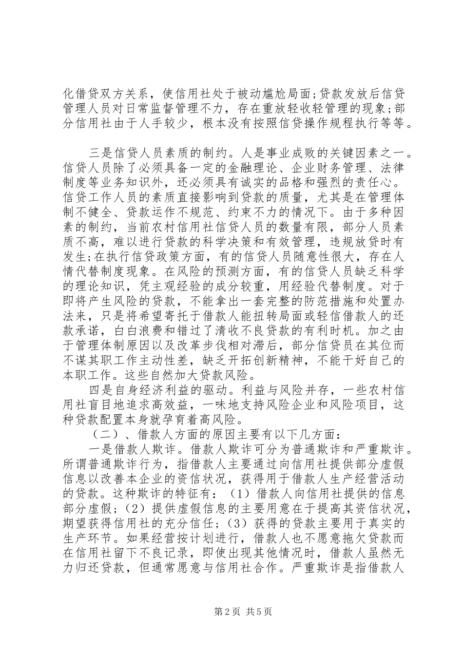 XX年信用社调研报告范文_第2页