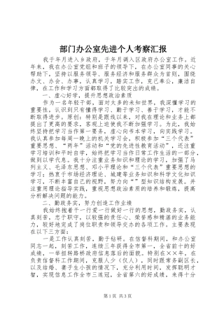 部门办公室先进个人考察汇报