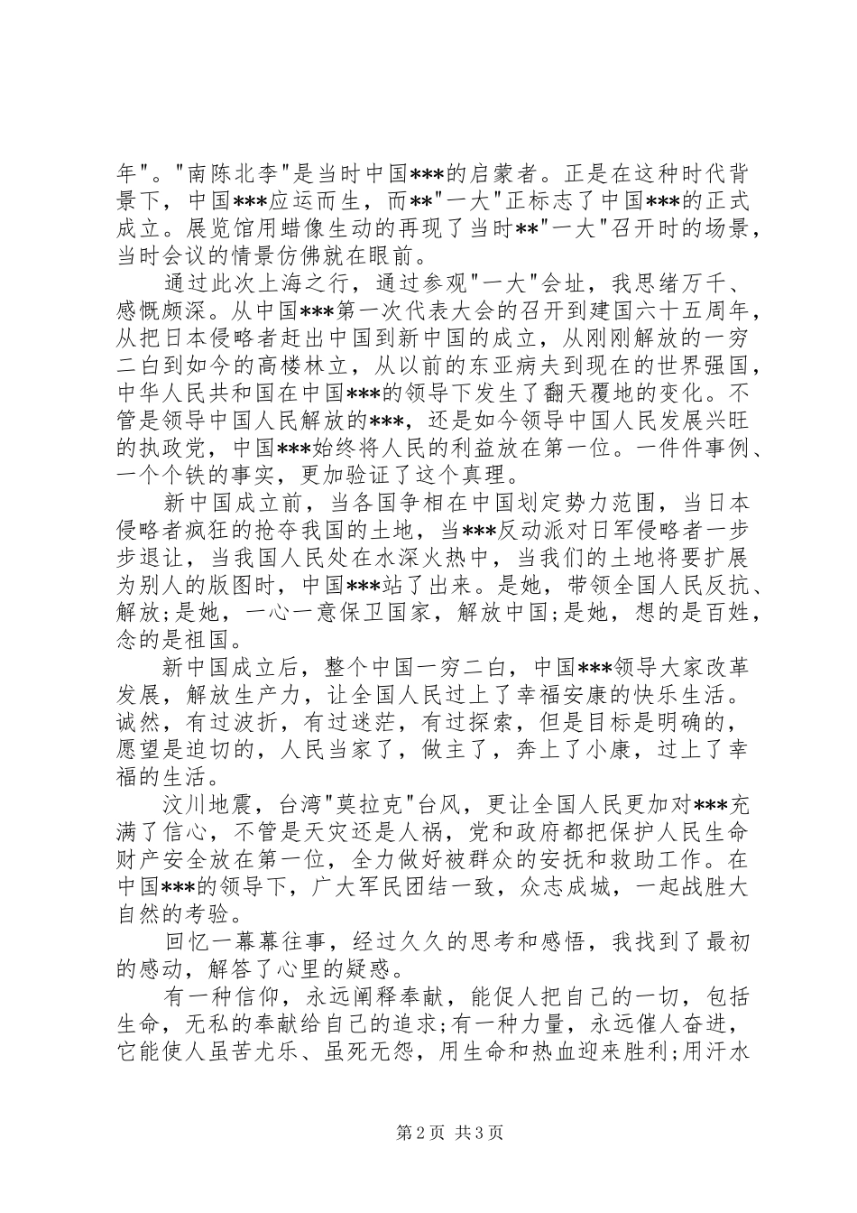 XX年6月国庆节思想汇报范文：信仰的力量_第2页