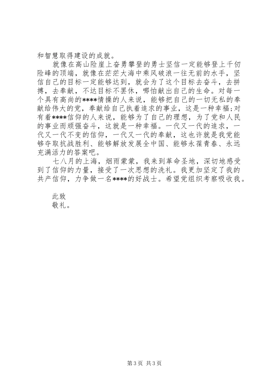 XX年6月国庆节思想汇报范文：信仰的力量_第3页