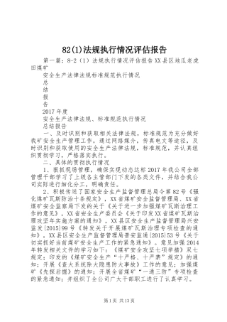 82(1)法规执行情况评估报告