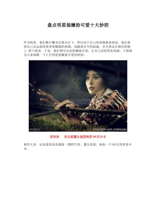 盘点明星装嫩扮可爱十大妙招
