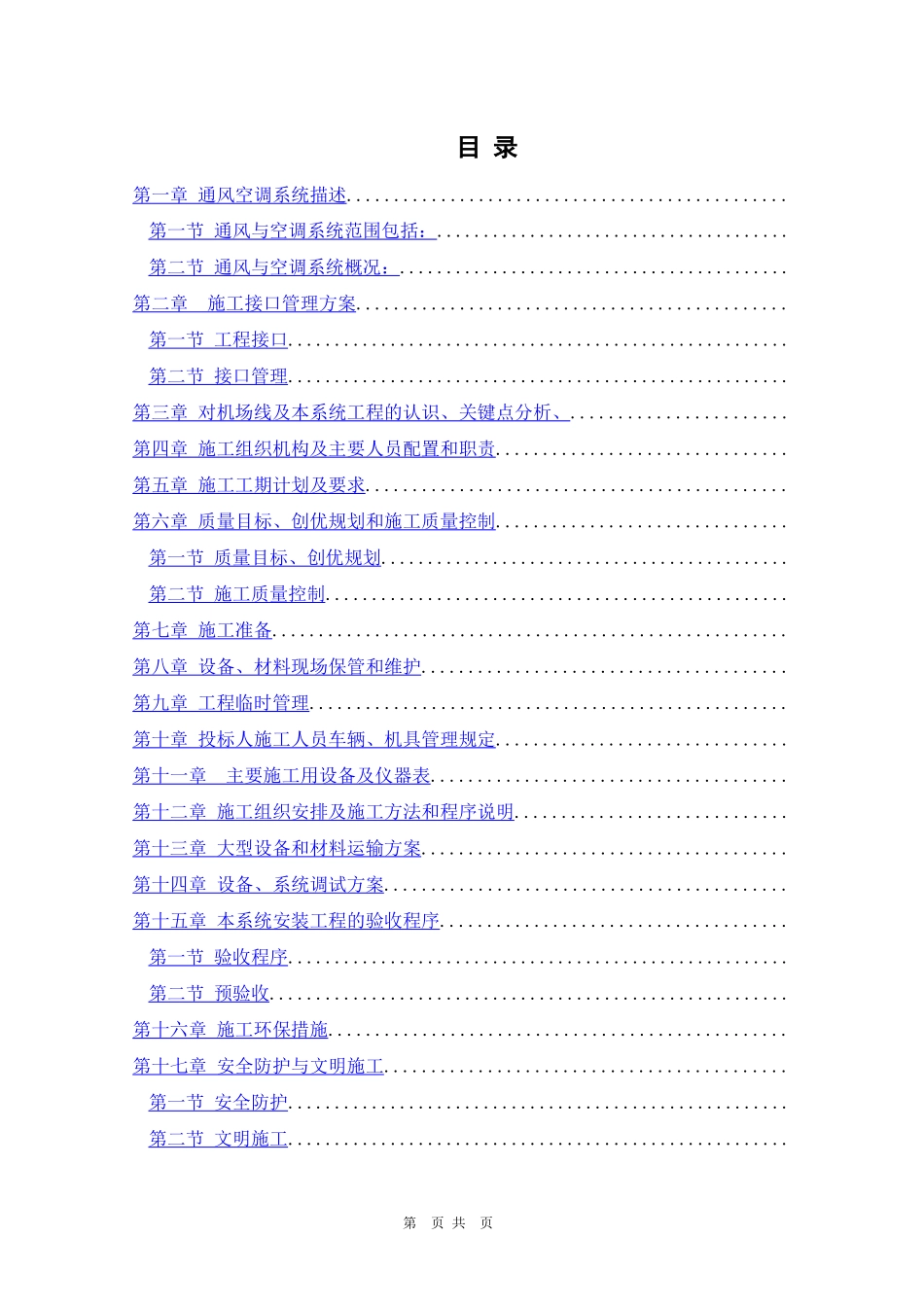 通风空调工程施工组织设计1_第1页