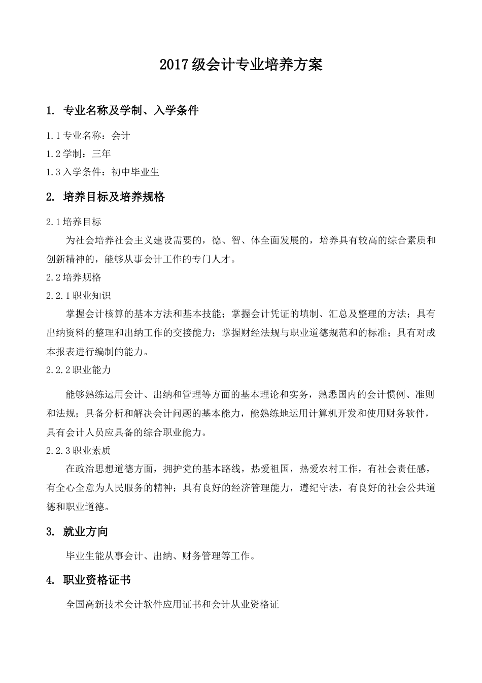 会计专业培养方案与课程标准_第3页