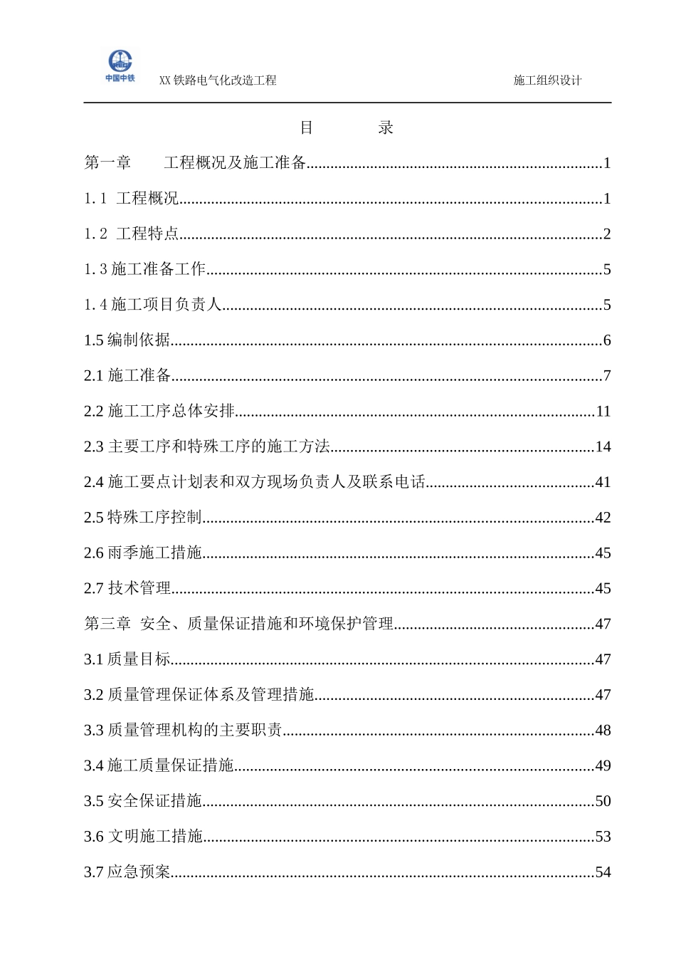 铁路电气化改造变电所施工方案_第2页