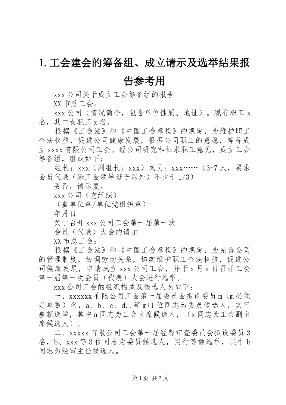 1.工会建会的筹备组、成立请示及选举结果报告参考用_第1页
