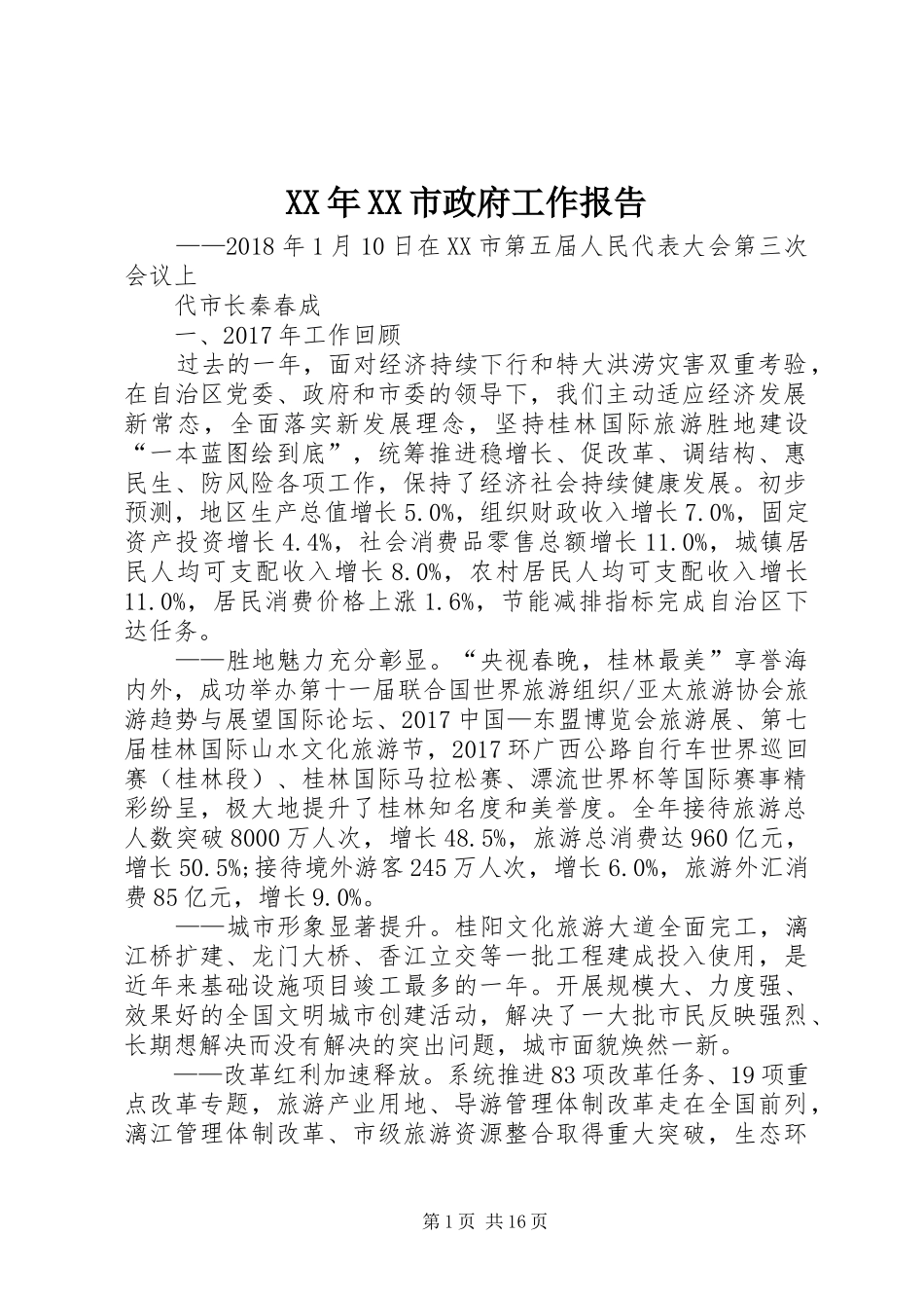 XX年XX市政府工作报告_6 (32)_第1页