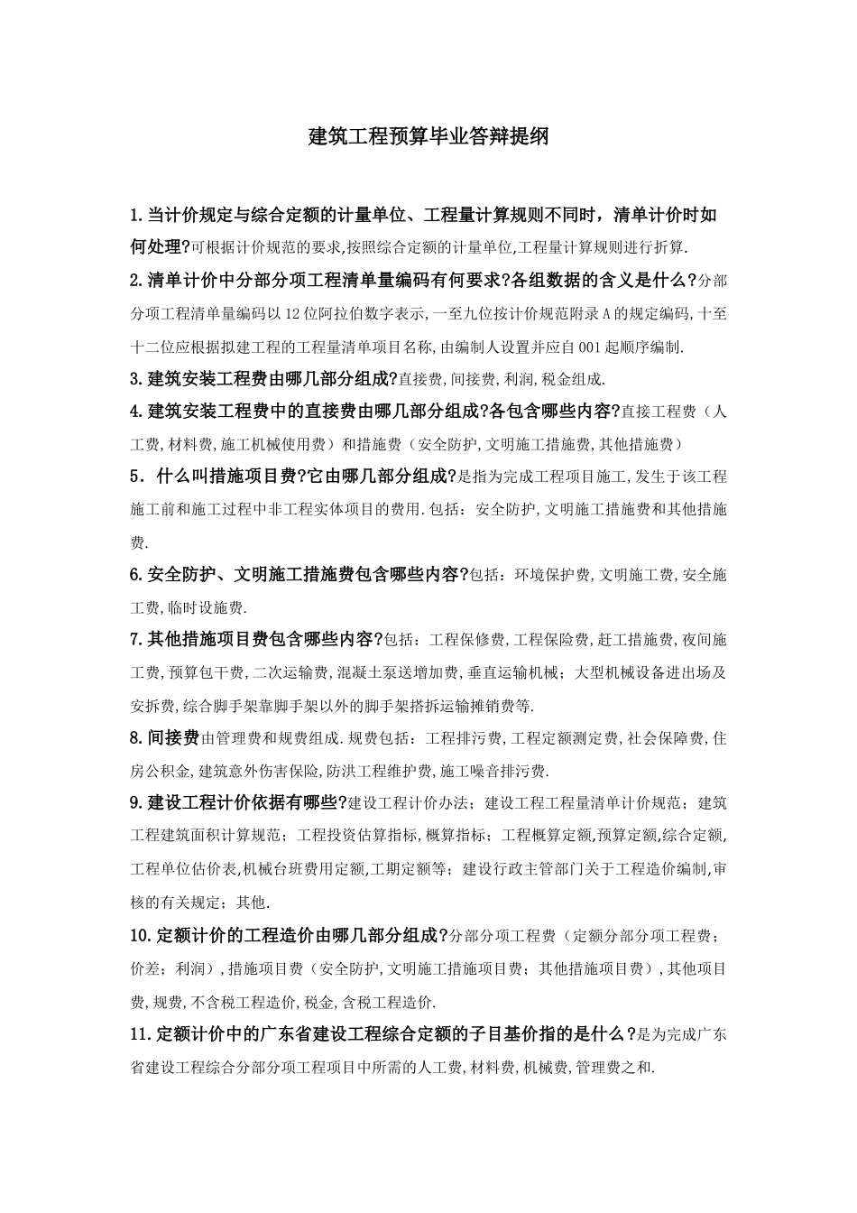 建筑工程预算常见问与答_第1页