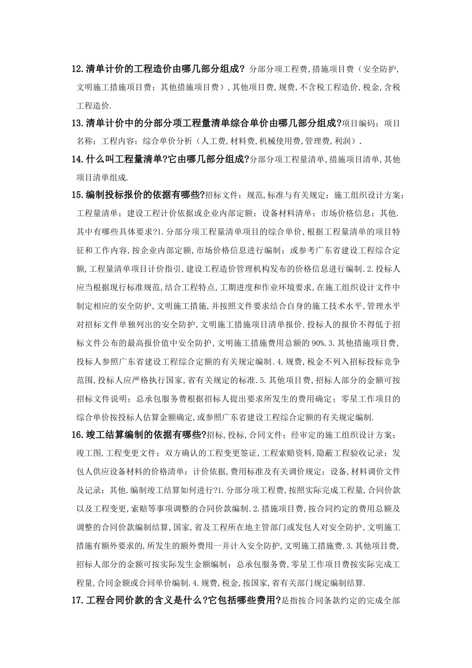 建筑工程预算常见问与答_第2页