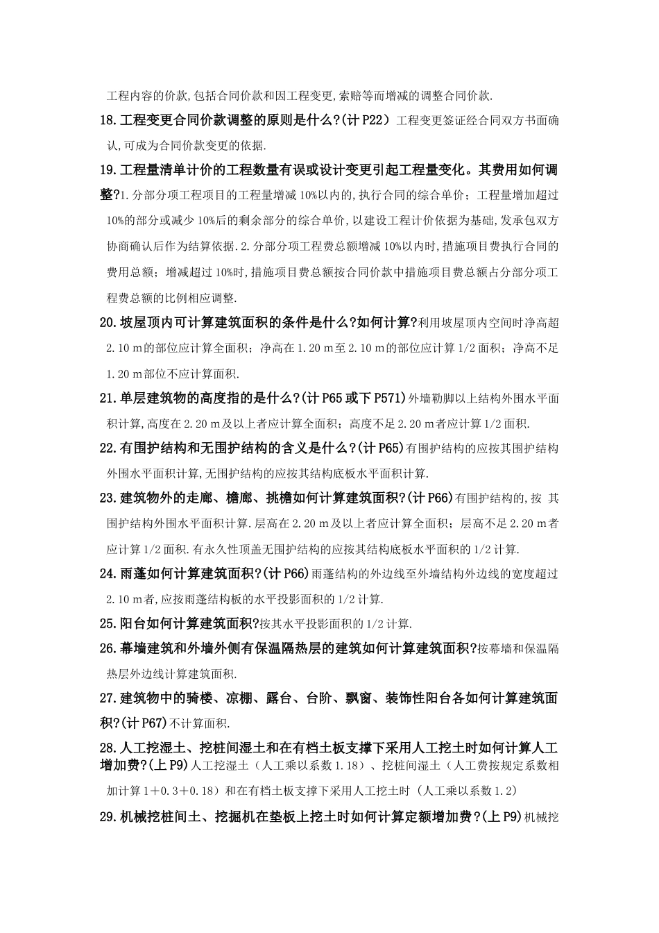 建筑工程预算常见问与答_第3页