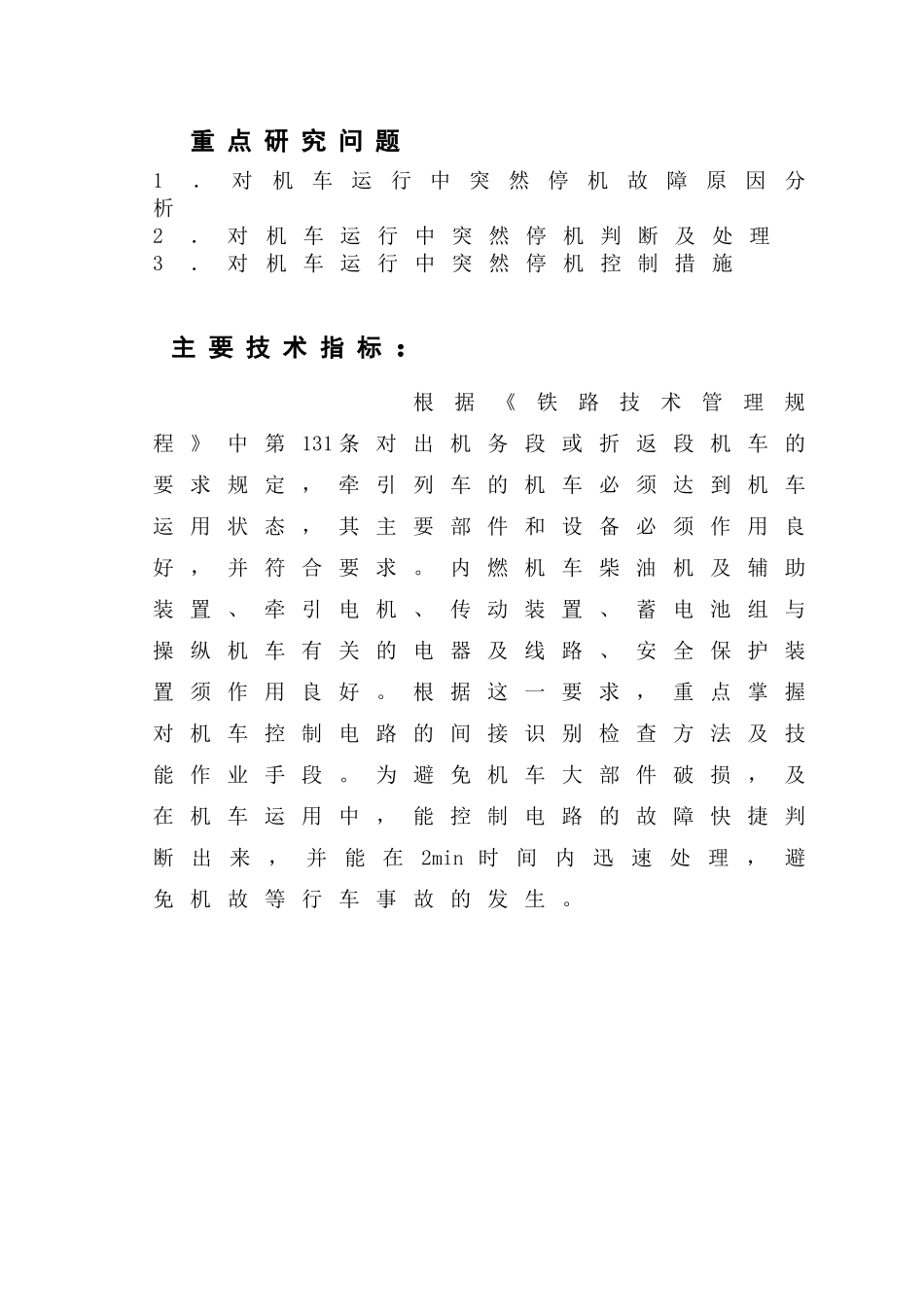 机车运行中突然停机的分析与处理_第1页