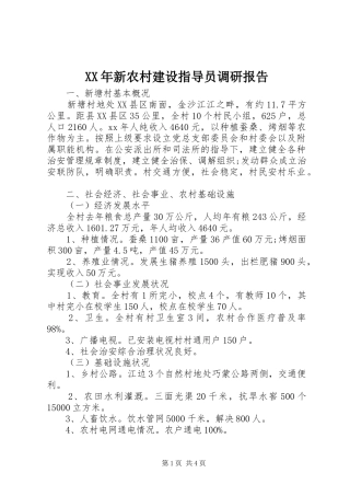 XX年新农村建设指导员调研报告