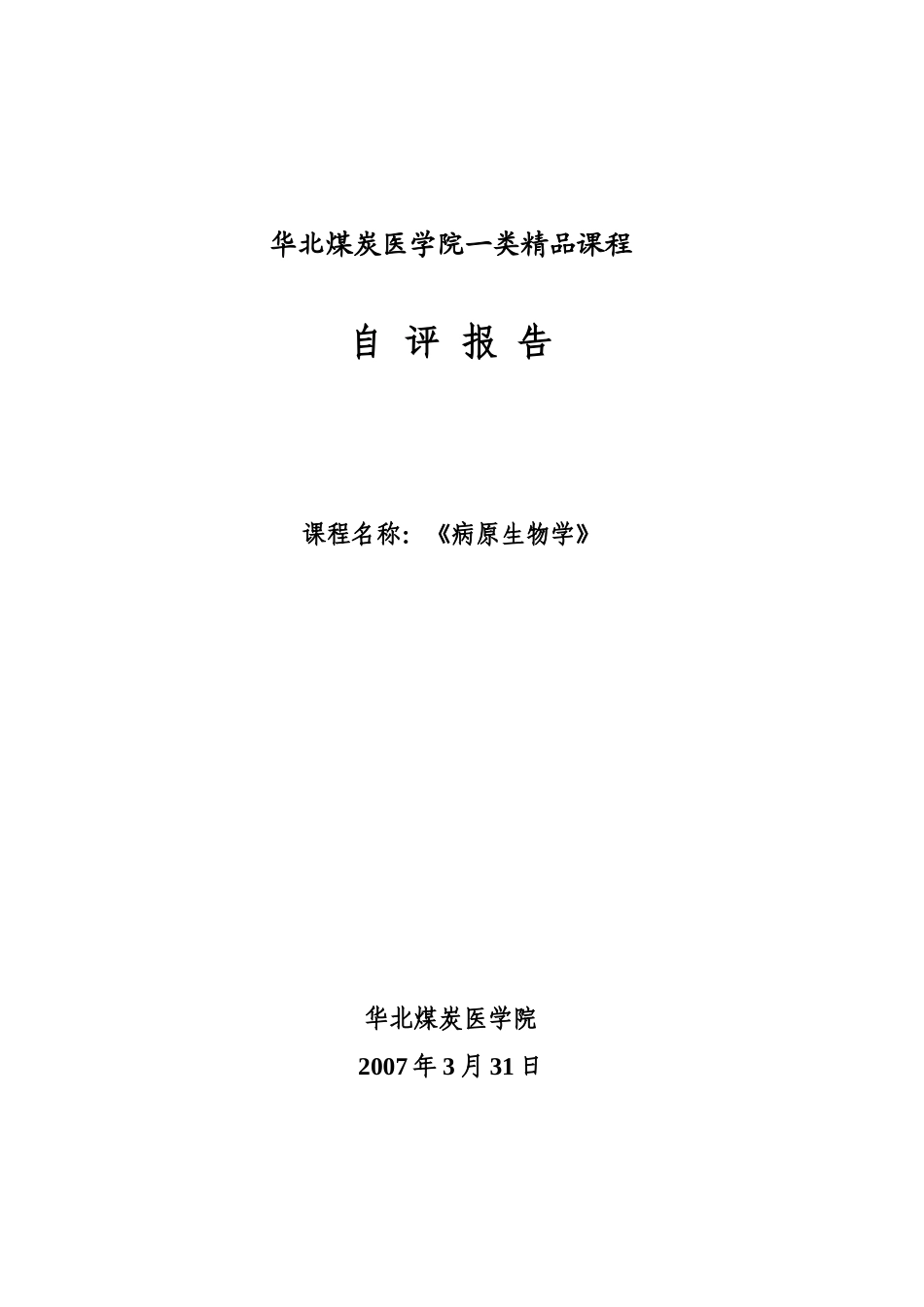 病原生物学与免疫学学科优秀课程自评报告_第1页