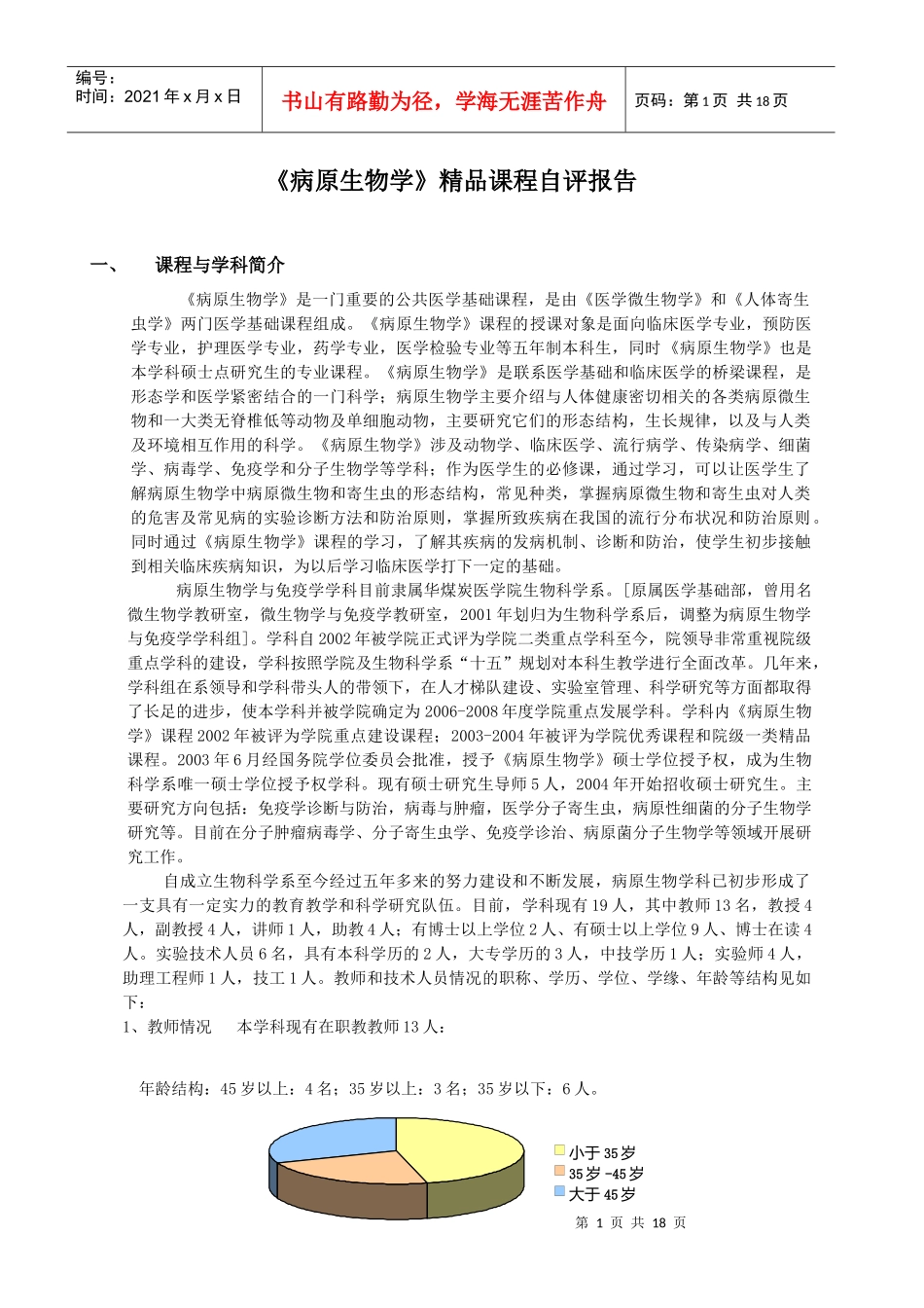 病原生物学与免疫学学科优秀课程自评报告_第2页