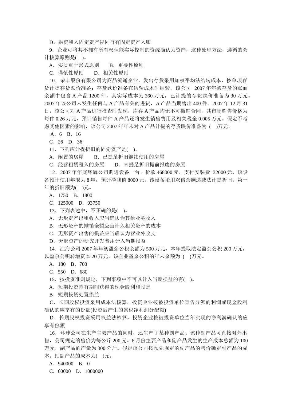 会计学模拟试题(带解析)63_第2页