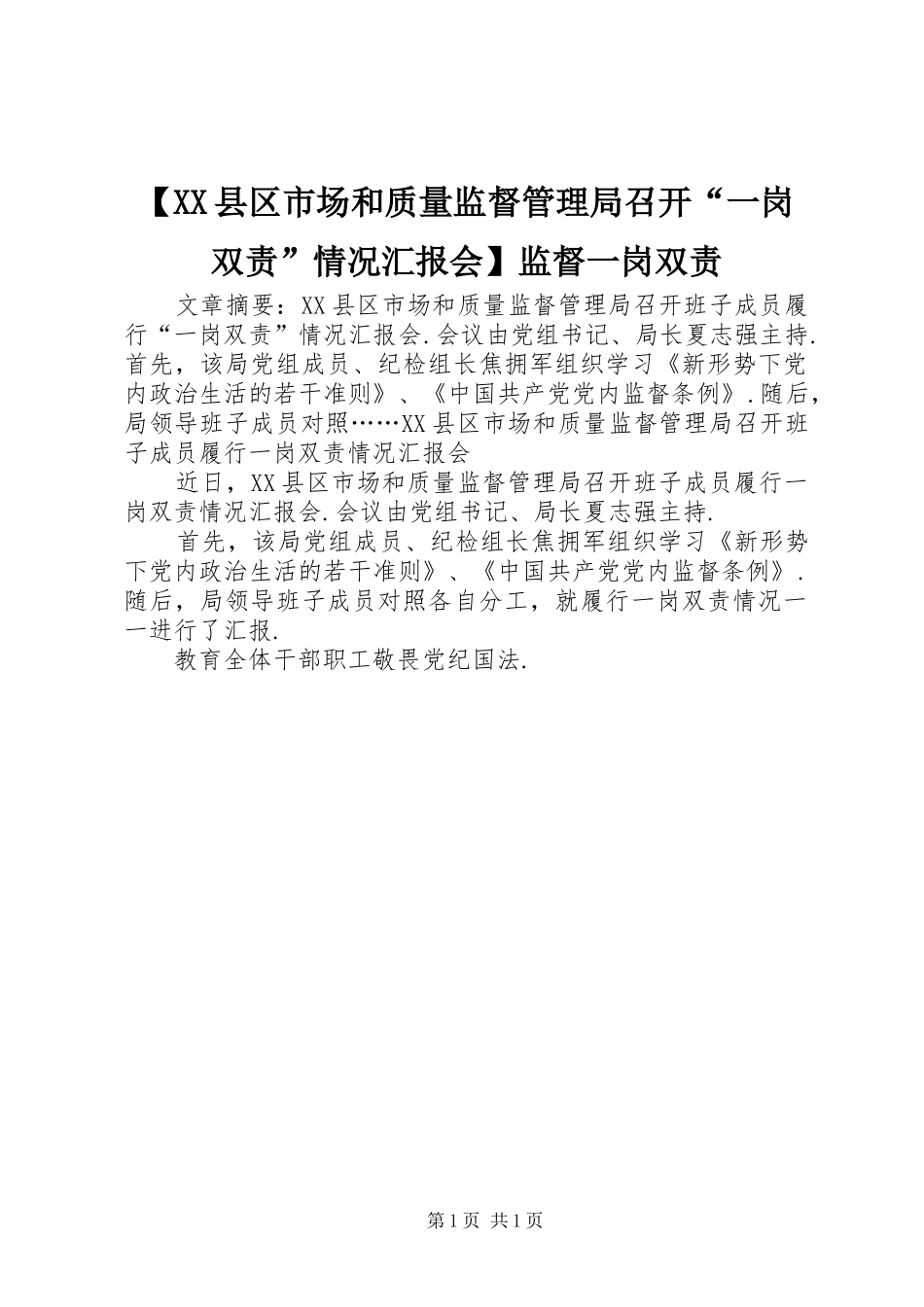 【XX县区市场和质量监督管理局召开“一岗双责”情况汇报会】监督一岗双责_第1页